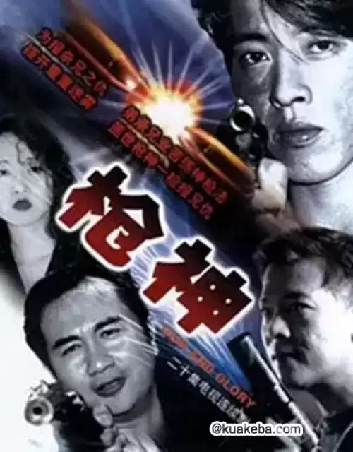 枪神 (1993) 超清1080P 国粤双音轨中字