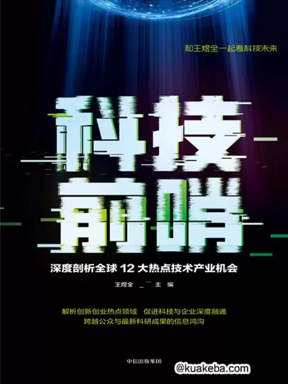 科技前哨  [pdf+全格式]