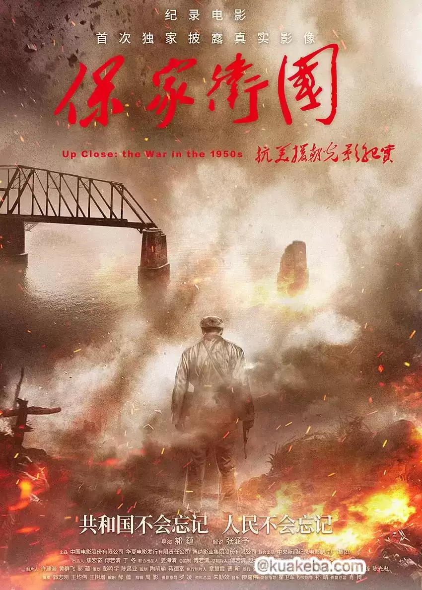 保家卫国——抗美援朝光影纪实 (2020) 1080P 国语中字