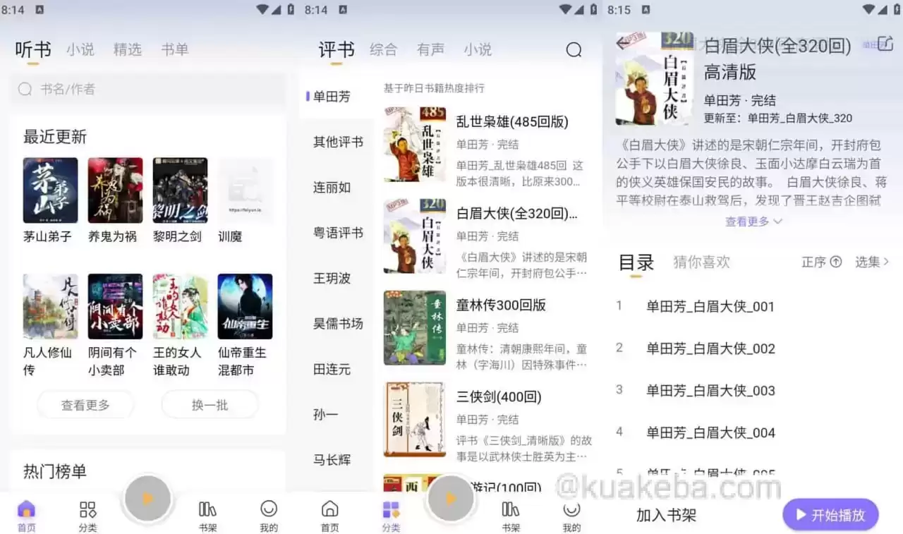 飞韵听书/云动听书 v1.3.8 小说阅读软件，解锁海量资源免费看