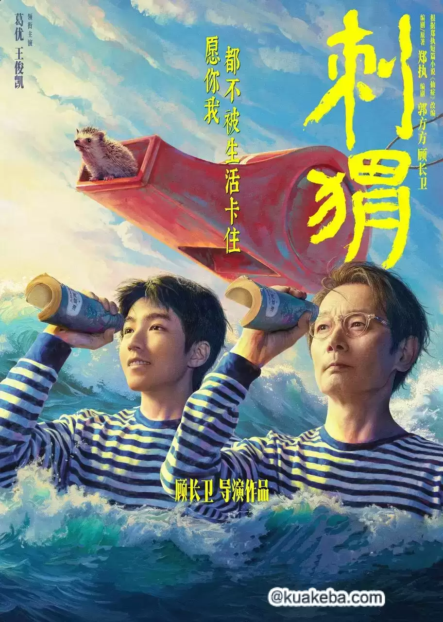 刺猬 (2024) 1080P 国语中字  流媒体正式版  葛优/王俊凯