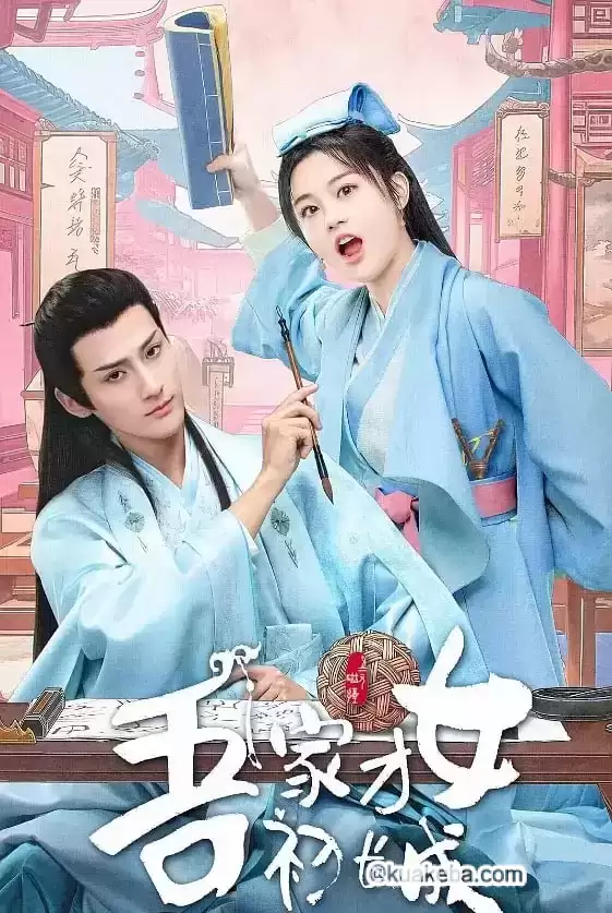 吾家才女初长成 (2024) 4K/1080P 国语中字 全24集完结