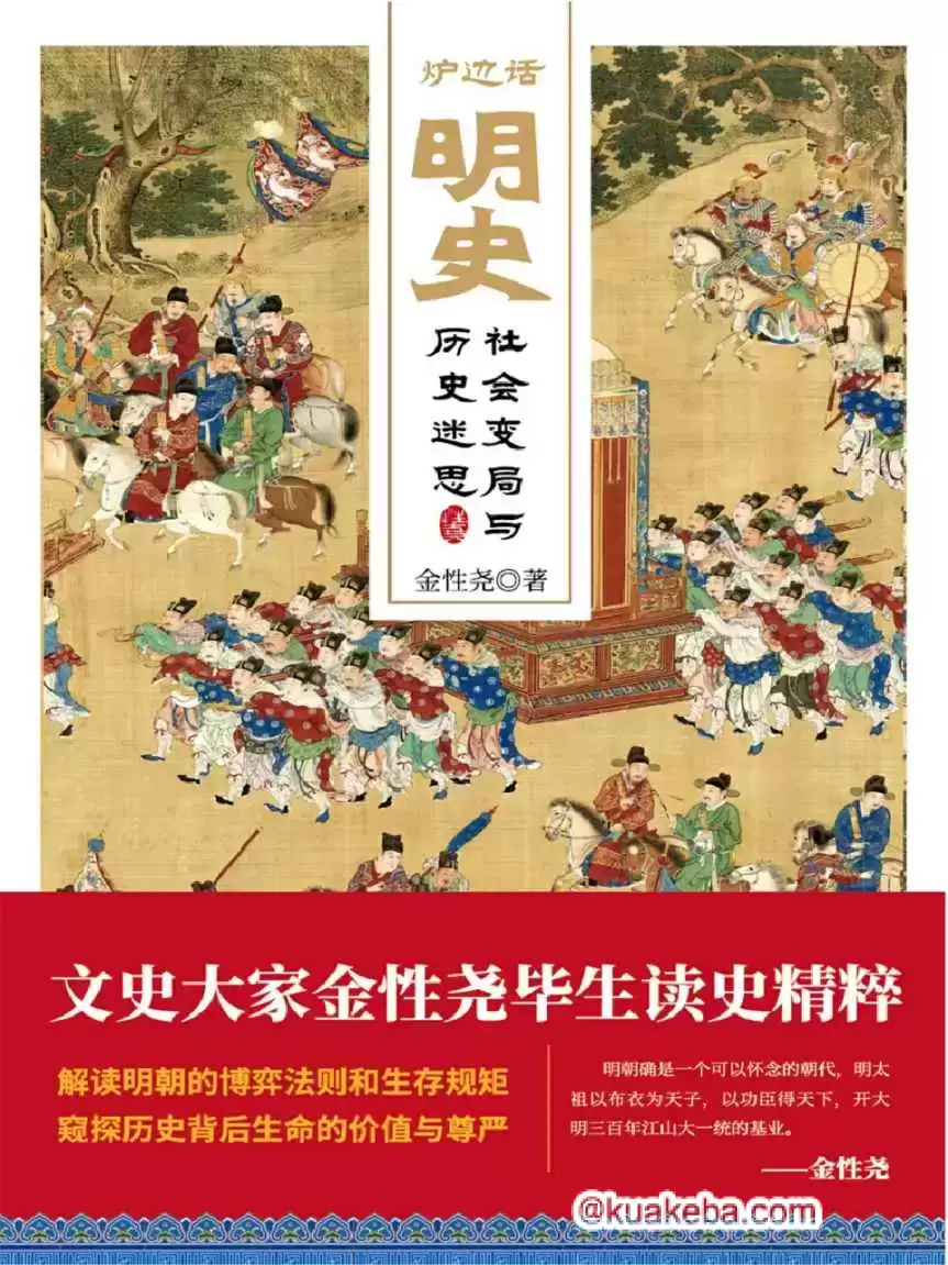 炉边话明史  [pdf+全格式]