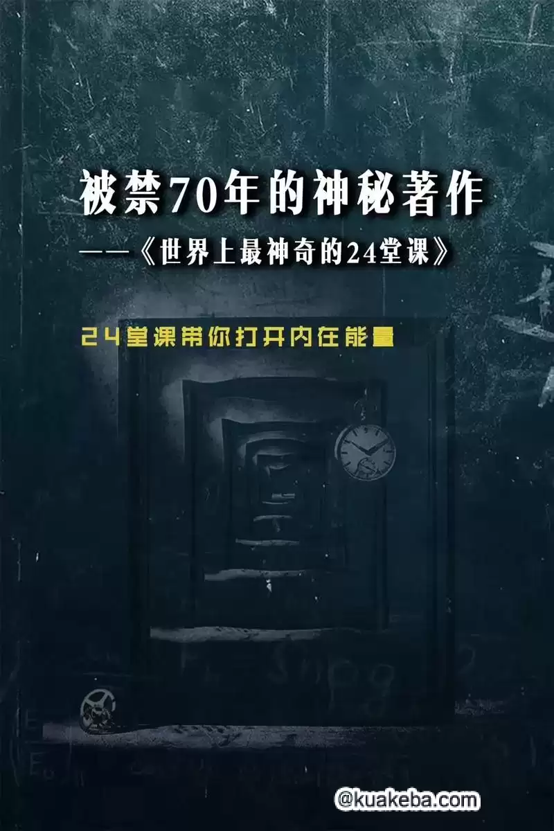 硅谷禁书有声版《世界上最神奇的24堂课》