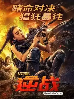 女特警之逆战 (2024) 4K EDR 高码率