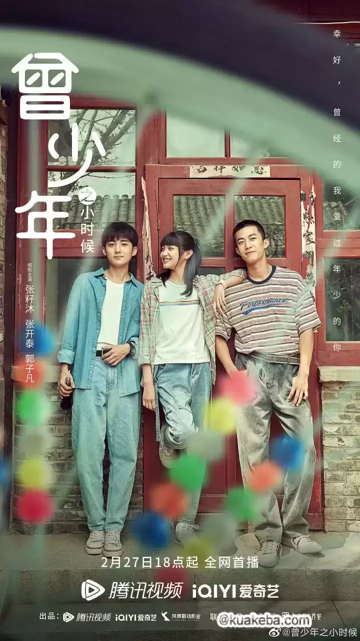 曾少年之小时候 (2023) 1080P 国语中字 全25集