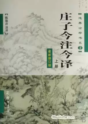 庄子今注今译(套装上下册) [﻿套装合集] [pdf+全格式]