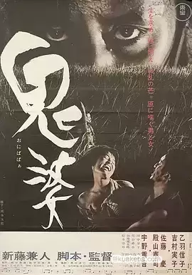 鬼婆 (1964) 1080P 日语中字