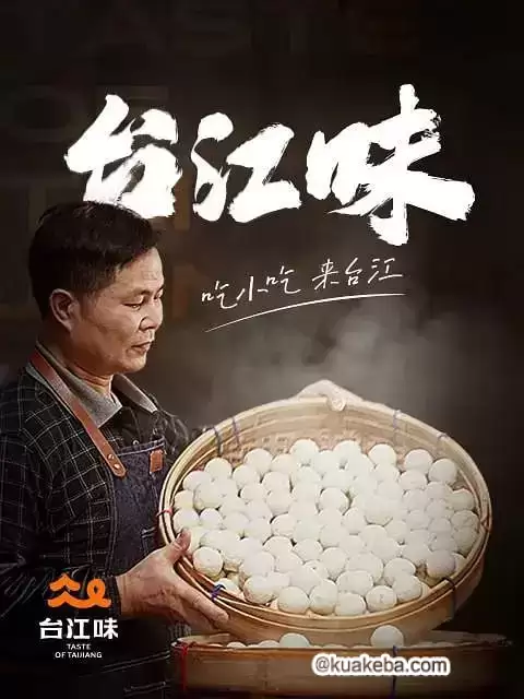 台江味 (2022) 1080P 国语中字 全6集