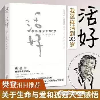 《活好：我这样活到105岁》樊登读书会推荐书籍