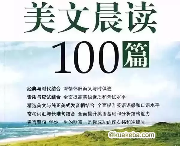 英语美文晨读100篇 全套资料（音频+字幕）