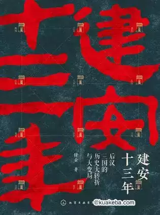 建安十三年 [﻿历史传记] [pdf+全格式]