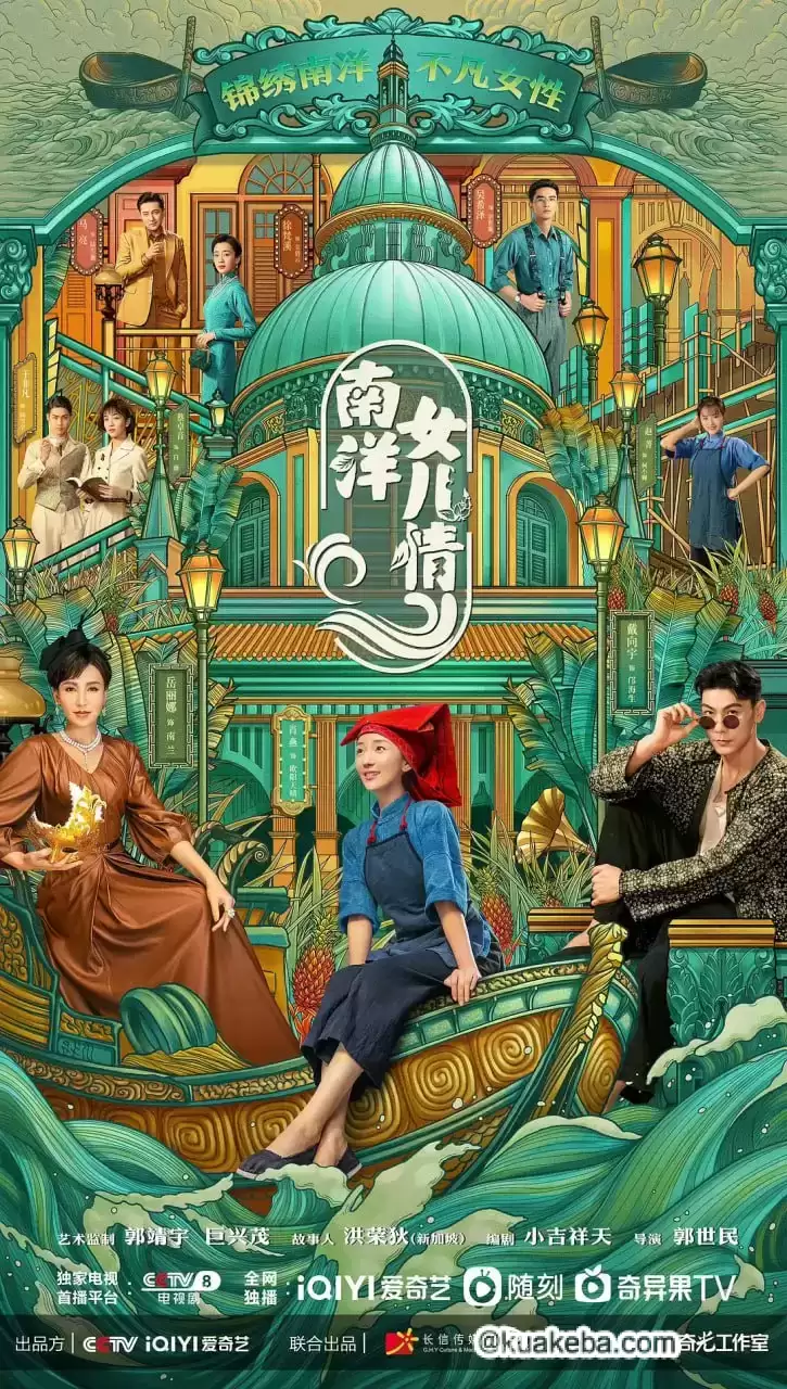 南洋女儿情 (2023) 1080P 国语中字 全40集