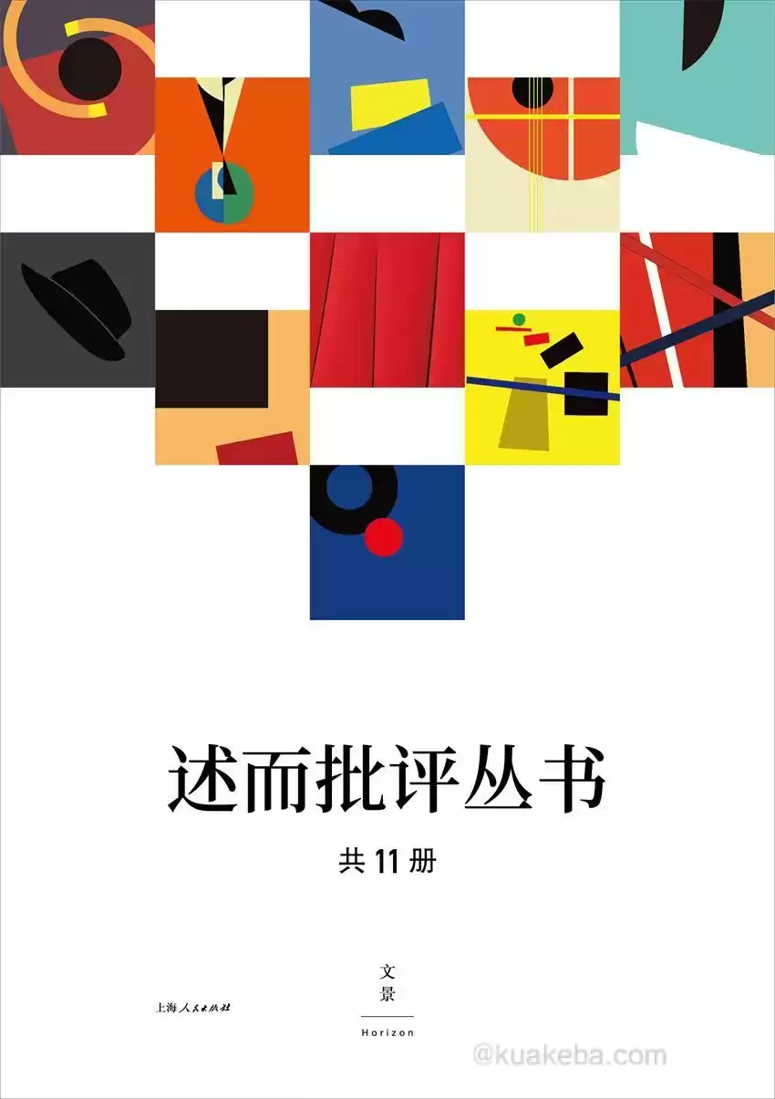 述而批评丛书（全11册） [﻿套装合集] [pdf+全格式]