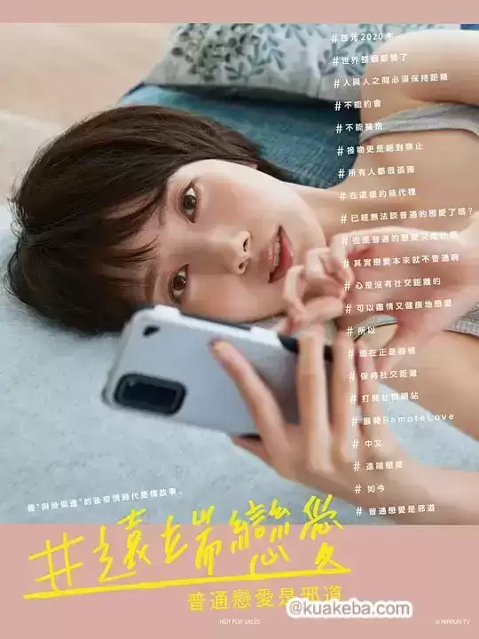 远程恋爱～普通的恋爱是邪道 (2020) 1080P 日语中字 全10集