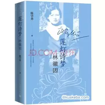 莲灯诗梦林徽因 （增订本） [﻿历史传记] [pdf+全格式]