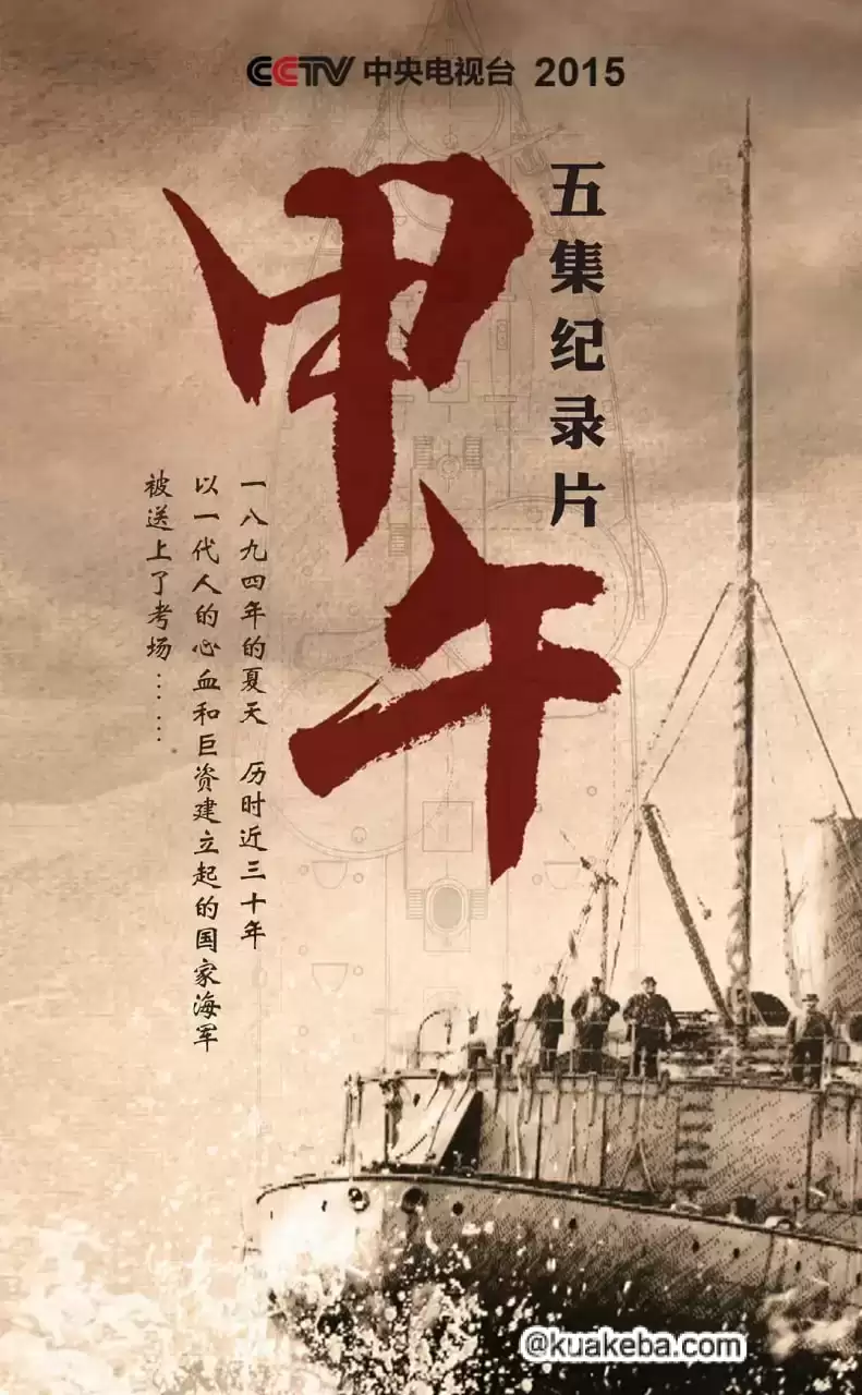 甲午 (2015) 4K 国语中字 全5集