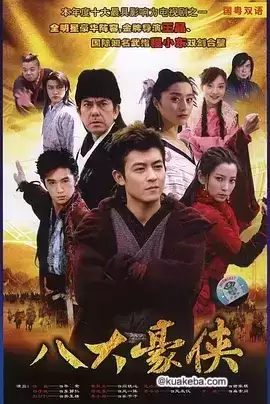 八大豪侠 (2005) 国语中字