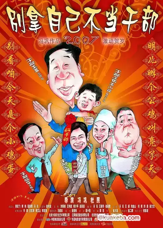 别拿自己不当干部 (2007) 1080P 国语中字