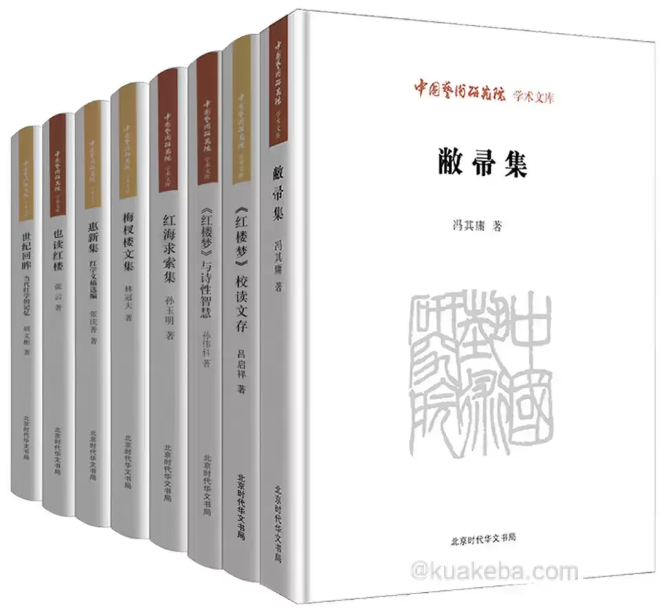 中国艺术研究院学术文库：《红楼梦》研究卷（套装8册） [﻿套装合集] [pdf+全格式]