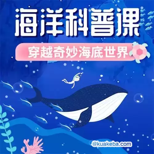 小灯塔少儿动画-海洋科普课-穿越奇妙海底世界（全）