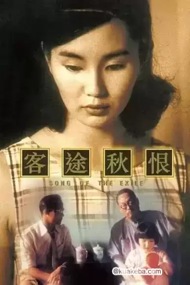 客途秋恨 (1990) 1080P 国粤音轨 内嵌简中