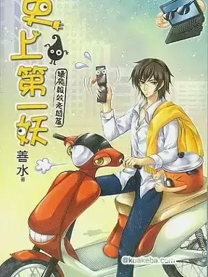 有声小说《史上第一妖》作者：水善 主播：牛大宝 88集完结