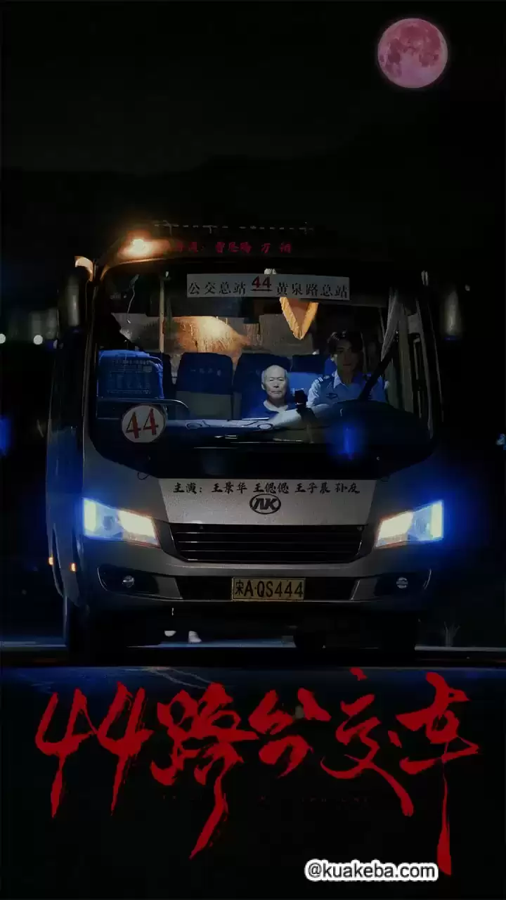 44路公交车 (短剧)