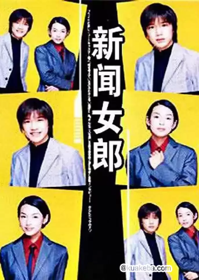 新闻女郎 (1998) 日语中字 全11集 4K修复版