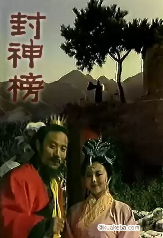 封神榜 (1989) 梁丽版 共5集 480P国语无字 最贴近原著的一版