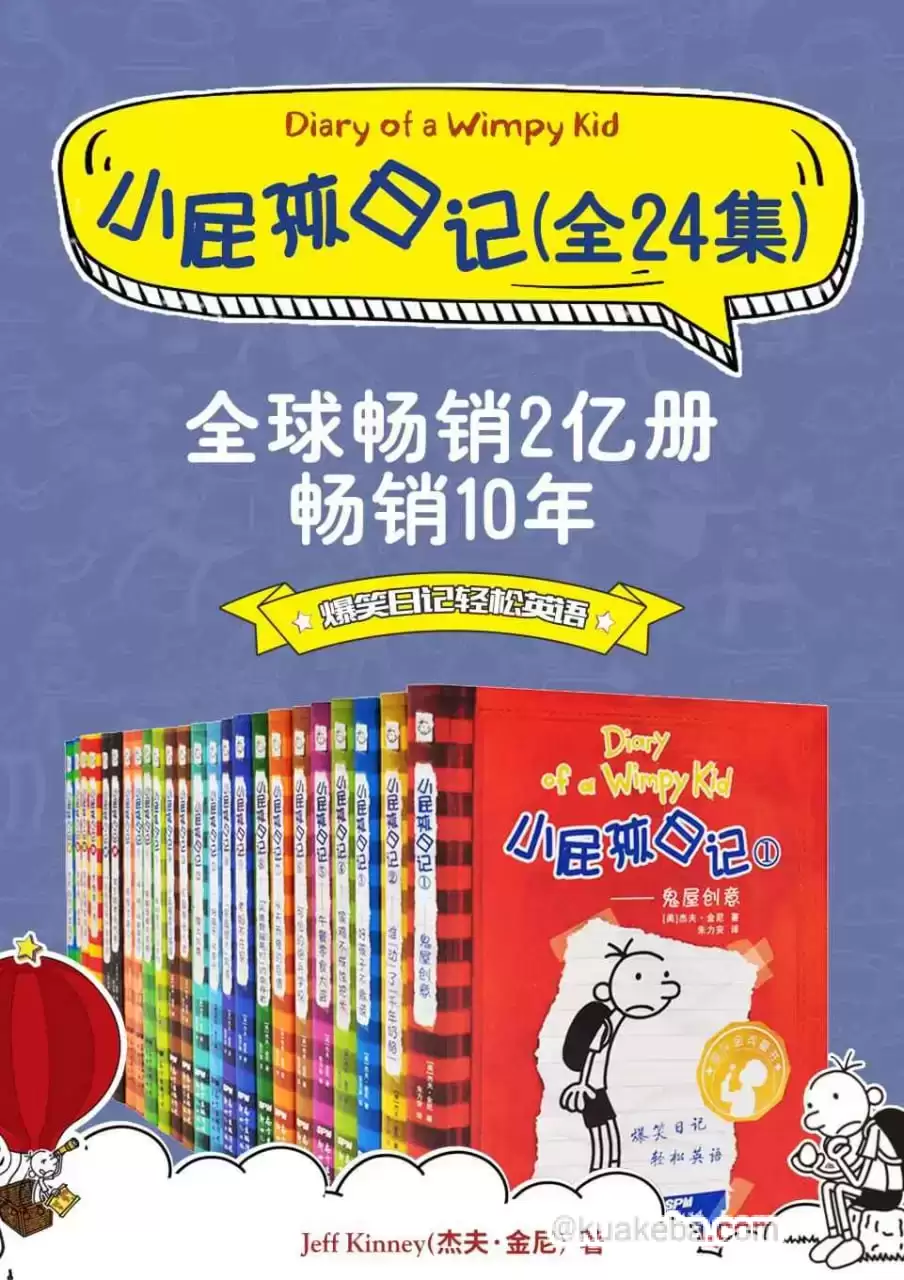 《小屁孩日记 (双语对照版) 》[24册合集]