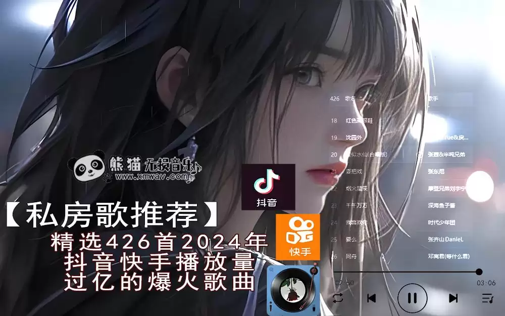 精选391首2024年抖音快手播放量过亿的抖音快手爆火歌曲无损音质合集