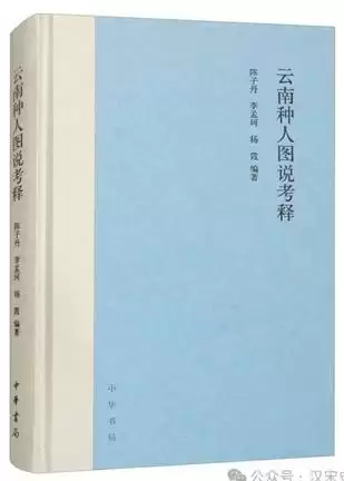 云南种人图说考释 [﻿人文社科] [pdf+全格式]