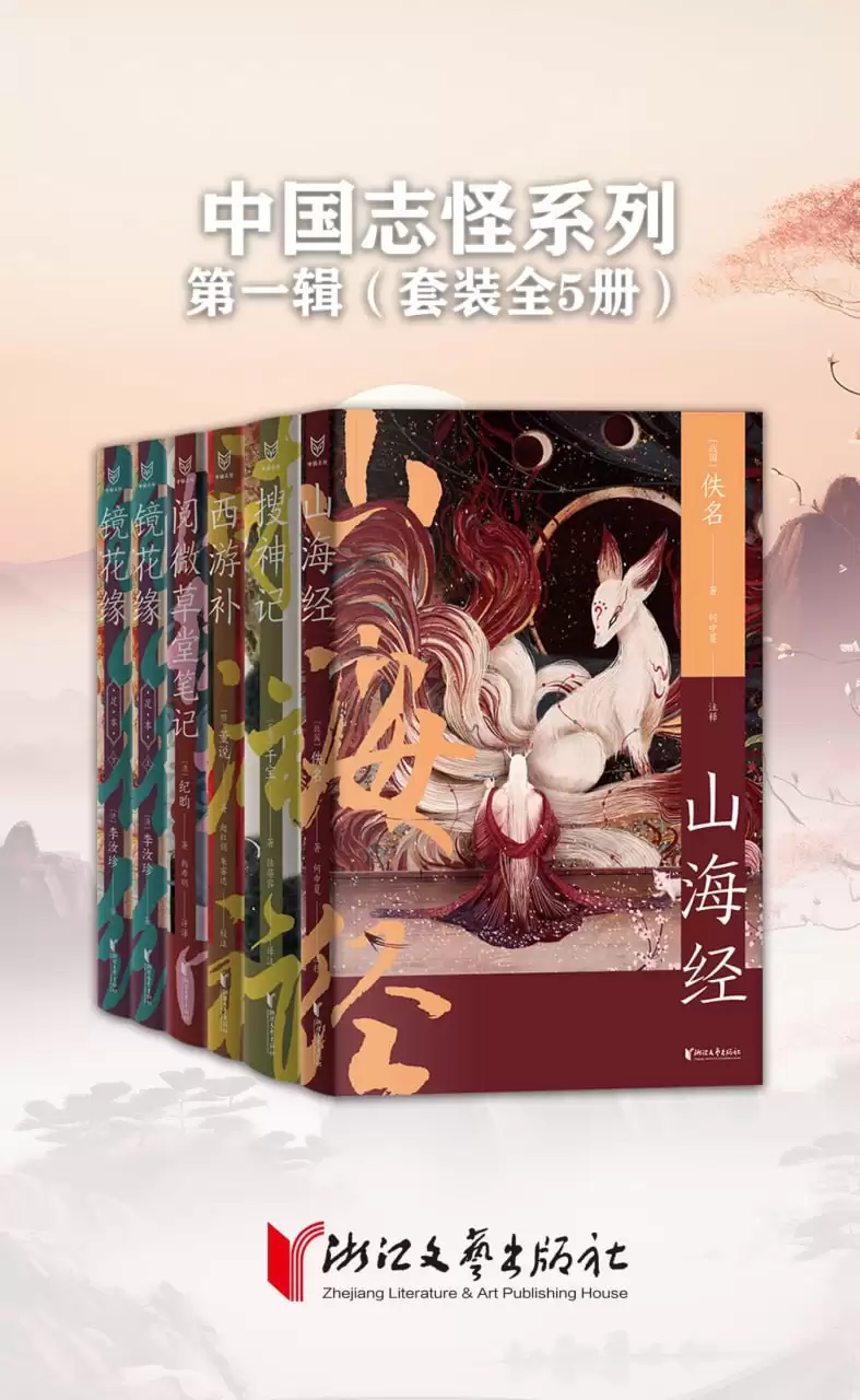 中国志怪系列 第一辑（全五册） [﻿套装合集] [pdf+全格式]