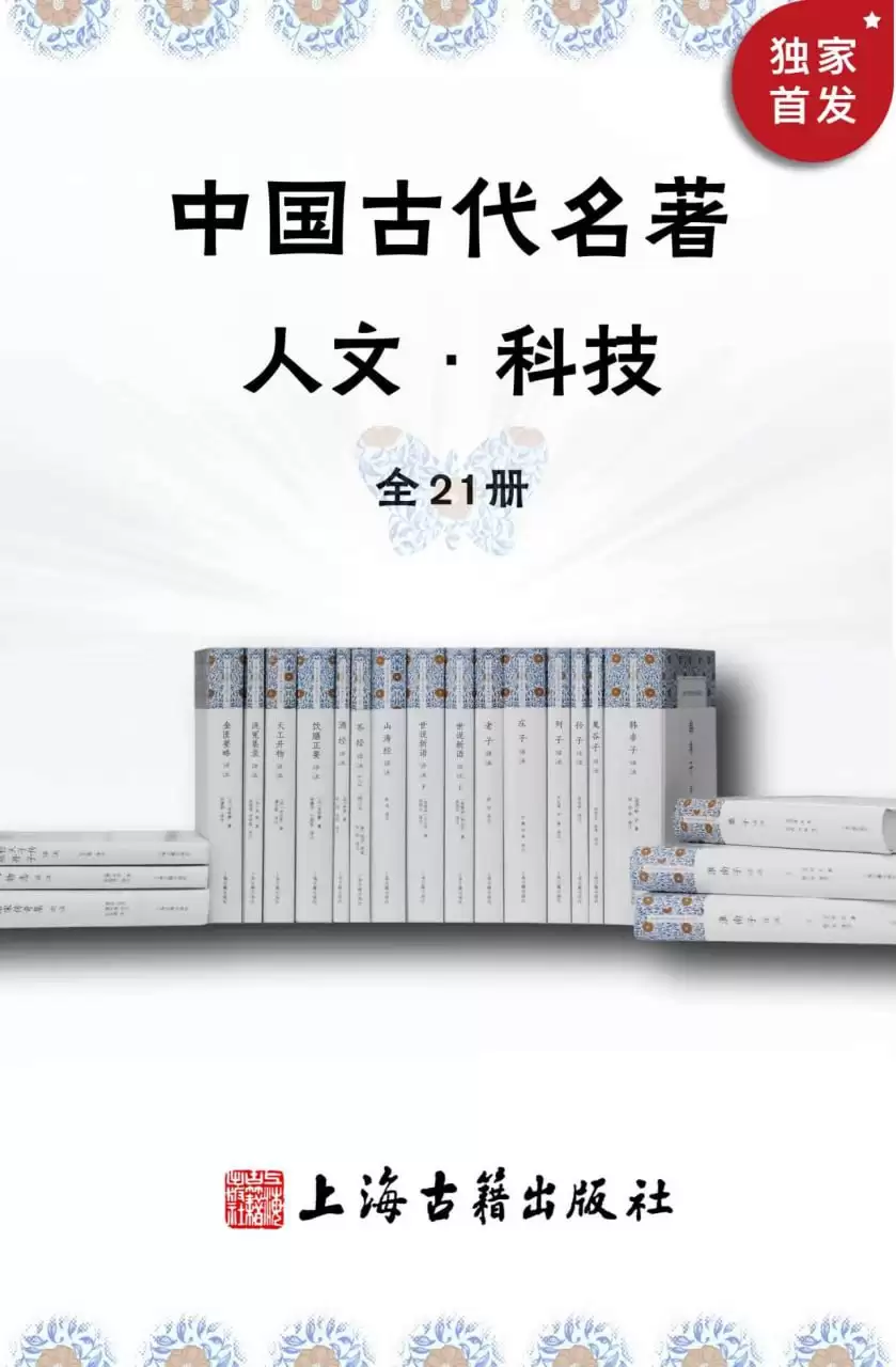 中国古代名著全本译注·人文科技套装(全21册) [﻿套装合集] [pdf+全格式]