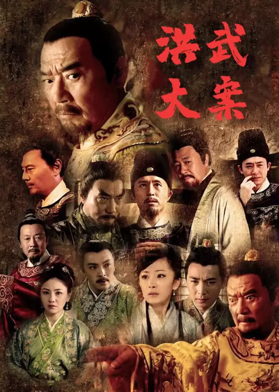 洪武大案 (2011) 1080P 国语中字 全35集