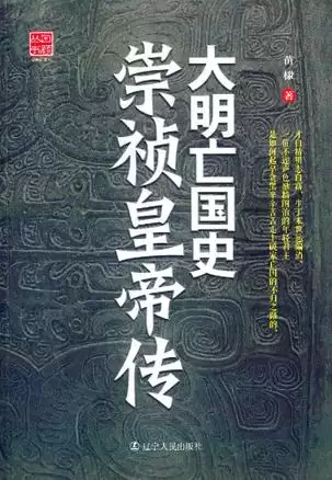 大明亡国史：崇祯皇帝传 [﻿历史传记] [pdf+全格式]