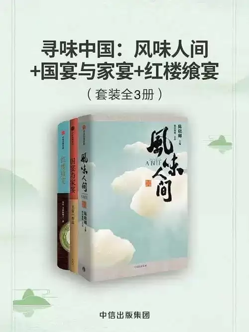 《寻味中国》风味人间+国宴与家宴+红楼飨宴[pdf]