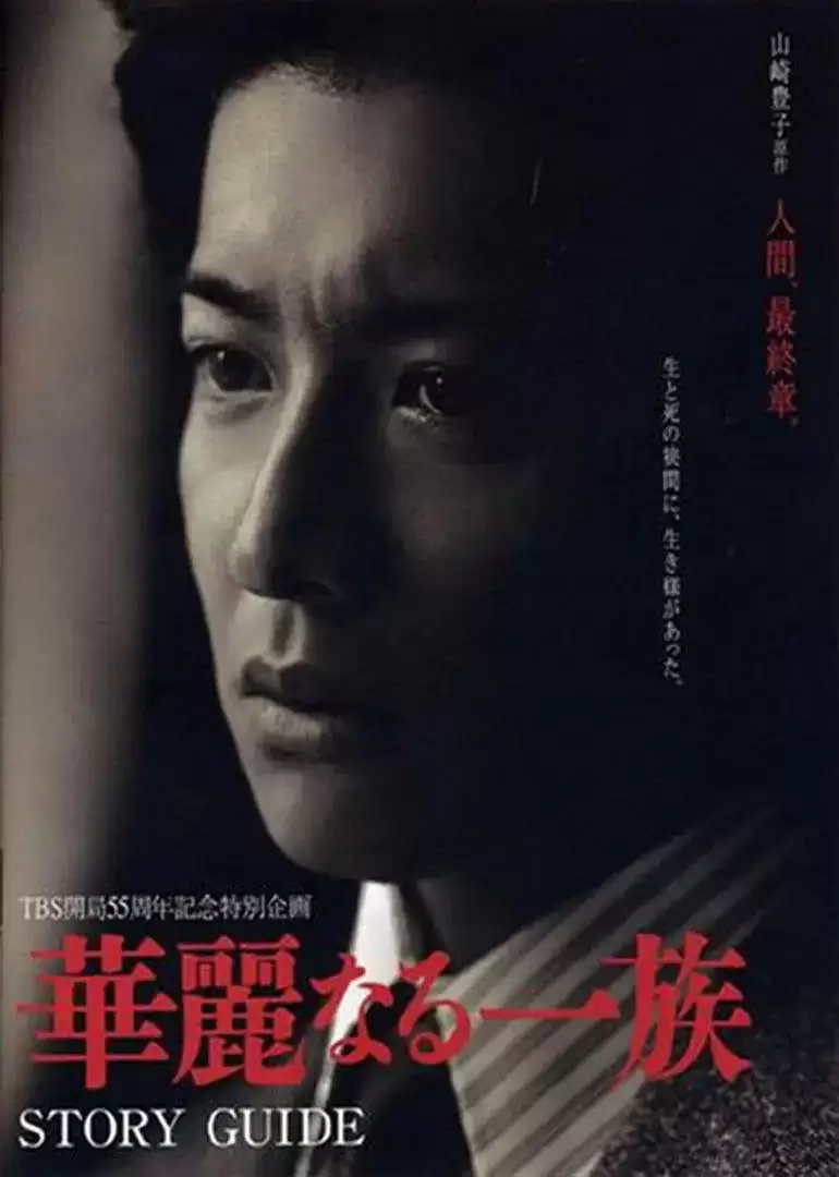 华丽一族 (2007) 1080P 日语中字 全10集