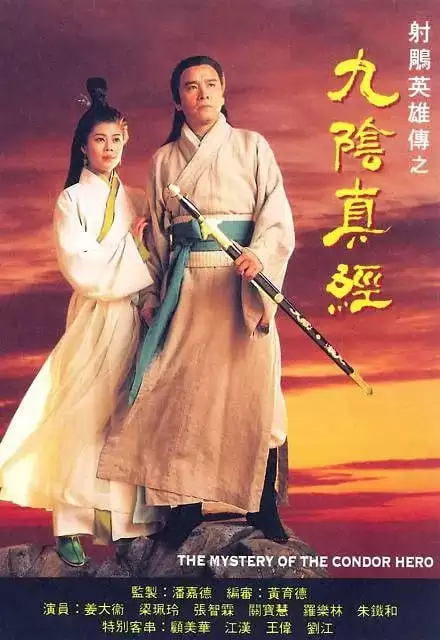 九阴真经 (1993) 国语中字 全 20集