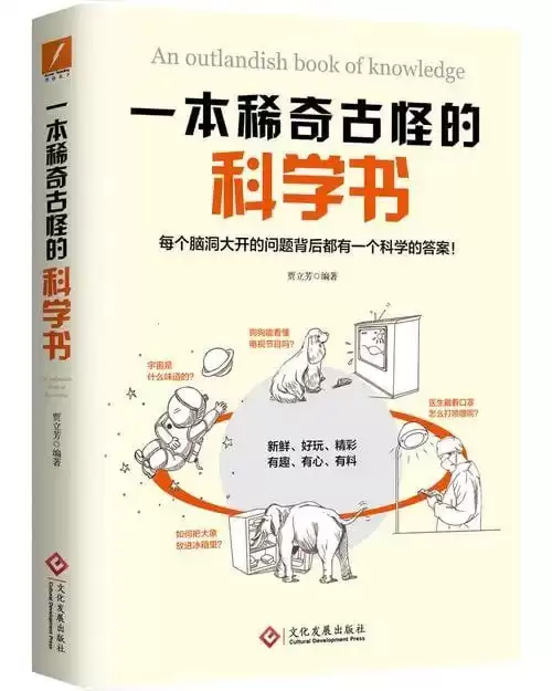 《一本稀奇古怪的科学书》每个脑洞大开的问题背后都有一个科学的答案[pdf]