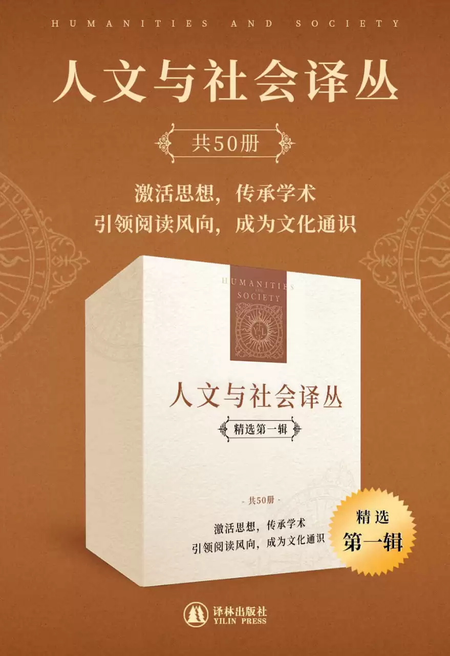 人文与社会译丛（精选第一辑）（套装共50册） [﻿套装合集] [pdf+全格式]