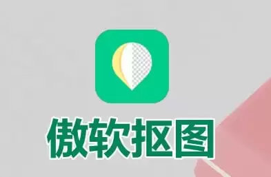 傲软抠图 v1.8.2 强大的自动识别智能抠图软件，解锁会员版