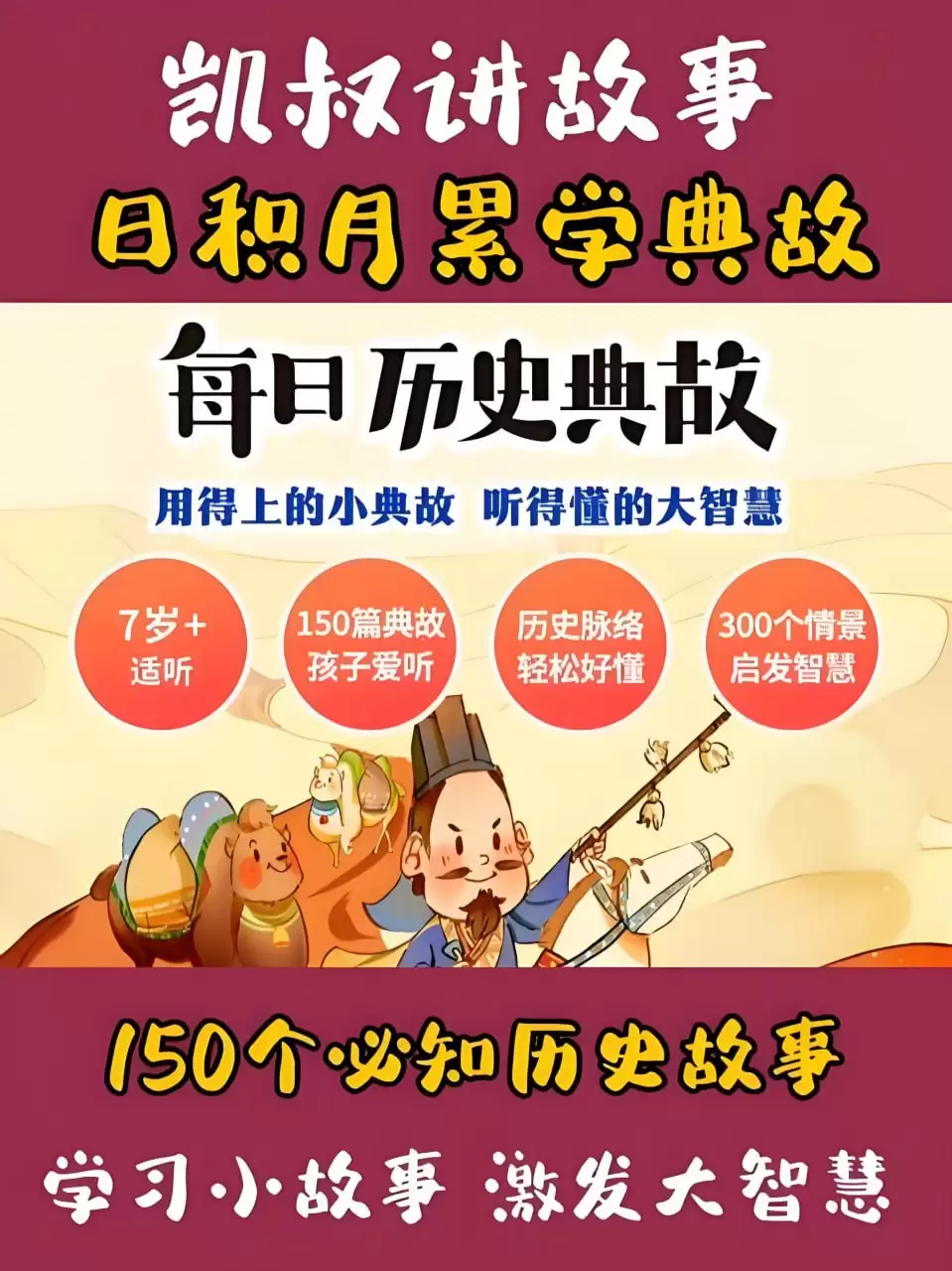 凯叔讲故事《每日历史典故》