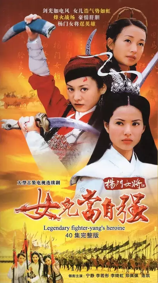 杨门女将 (2001) 1080P 国语中字 全40集