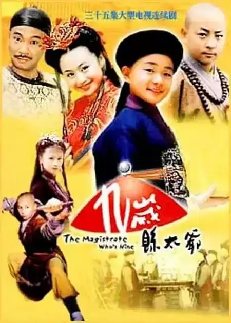 九岁县太爷 (2002) 1080P 国语中字 全35集