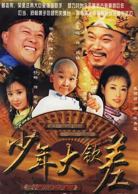 少年大钦差 (2004) 国语中字 全40集