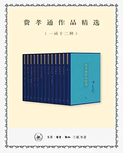 费孝通作品精选（一函十二种） [﻿套装合集] [pdf+全格式]