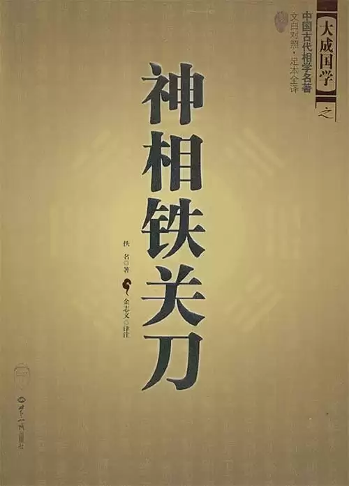 《神相铁关刀》文白对照 足本全译 人生大事 生死祸福 逐年吉凶[pdf]