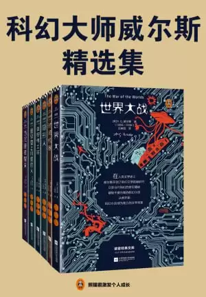 读客经典文库：科幻大师威尔斯精选集（全6册）